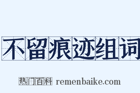不留痕迹组词是什么意思的图片
